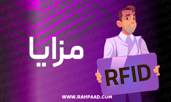 مزایای فن آوری RFID