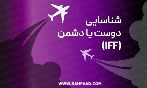 امواج رادیویی . شناخت هواپیما دوست از دشمن .IFF . امواج رادیویی غیر فعال 