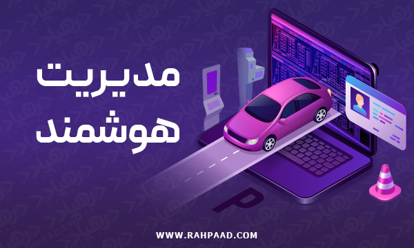 مدیریت هوشمند پارکینگ