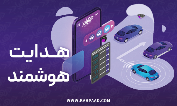 هدایتگر هوشمند پارکینگ.پارکینگ هوشمند