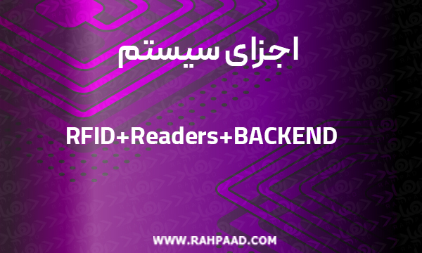  سیستم شناسایی فرکانس رادیویی . RFID    .ارتباط بین خواننده و برچسب