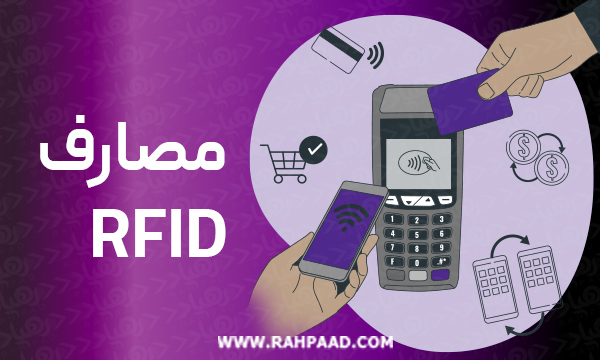  سیستم شناسایی فرکانس رادیویی . RFID    .ارتباط بین خواننده و برچسب