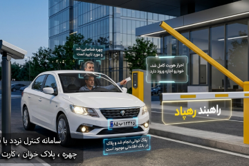 سیستم کنترل تردد خودرو رهپاد