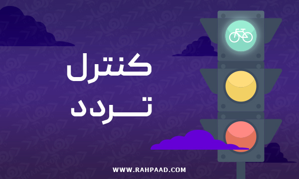 سامانه.سیستم کنترل تردد.رهپاد